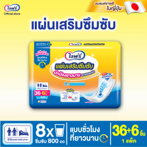 Lifree ไลฟ์รี่ แผ่นเสริมซึมซับ แบบชั่วโมงที่ยาวนาน 36+6ชิ้น