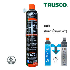 Trusco สเปรย์ล้างเบรค ล้างโซ่และชิ้นส่วน แห้งไว ปริมาณน้ำยาเยอะ BPS840