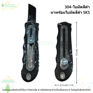 เครื่องตัดสเตนเลส 304 ใบมีดสีดำ กันสนิม พับได้ ด้ามจับโค้ง ตัดพลาสติกหนา โลหะบางได้ มีดอเนกประสงค์ มีดอรรถประโยชน์ มีดยูทิลิตี้