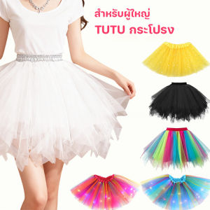 【Summer Air】กระโปรงตาข่าย TUTU ชุดหลากสี ชุดการแสดงเทศกาล ชุดเต้นรำปาร์ตี้ ชุดหลากสี เด็ก ผู้ใหญ่