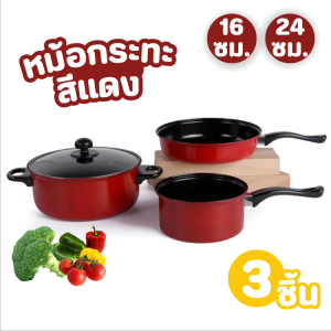 หม้อและกระทะ สีแดง เซ็ต 3 ชิ้น หม้อแกง2หู หม้อมีหูจับ กระทะทอด เครื่องครัว ขนาด 16/24 ซม.