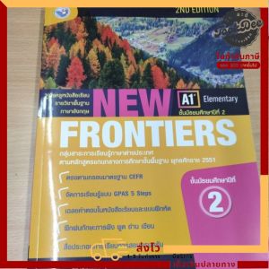 คู่มือครู หนังสือเรียน​ รายวิชา ภาษาอังกฤษ​ New​ frontiers​ ม.2​ พว.