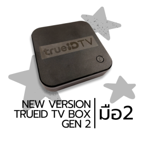 TRUEID TV GEN 2 กล่องทรูไอดีทีวี เวอร์ชั่น 2 อุปกรณ์ครบ สิ้นค้าคุณภาพมือ 2  สภาพเกิน 90 เปอร์เช็น (สินค้ามีประกัน   สินค้าจัดส่งฟรี)