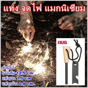 แท่งแมกนีเซียม แท่งจุดไฟ แมกนีเซียมจุดไฟ แท่งแมกนิเซียมจุดไฟ ที่จุดไฟเดินป่า ที่จุดไฟแมกนีเซียม ที่จุดไฟในป่า ที่จุดไฟพกพา ไม้ขีดไฟเดินป่า