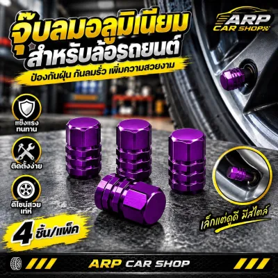 จุ๊บปิดลมยาง งานอลูมิเนียม จำนวน 4 ชิ้น มี 4 สีให้เลือก