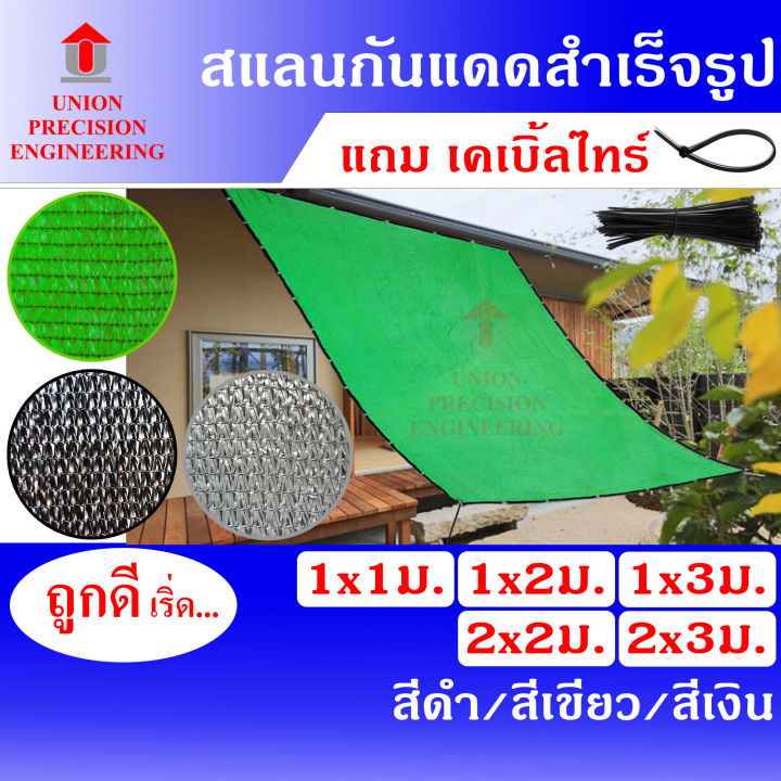 Union สแลนกันแดด เย็บขอบ งานถัก 3 เข็ม ไม่ลุ่ย