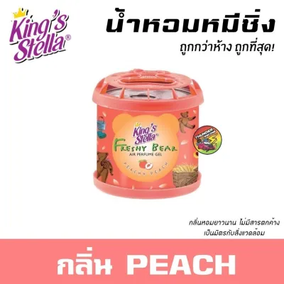 น้ำหอมหมีซิ่ง (2กระปุก) แพ็คคู่ สุดคุ้ม King’s Stella Freshy Bear น้ำหอมหมี น้ำหอมปรับอากาศ
