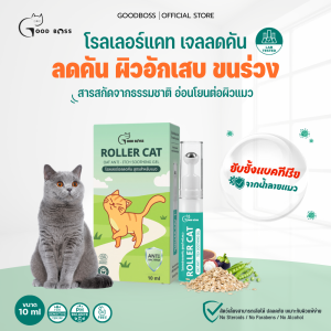Goodboss Roller Cat เจลลดคันสำหรับเเมว ลดผื่นเเดง ขนร่วง สารสกัดจากธรรมชาติ ขนาด 10ml.