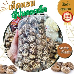 เห็ดหอมญี่ปุ่น (คัดพิเศษ) เห็ดหอมญีปุ่นดอกเล็กนำเข้าเนื้อดี ทานอร่อย คัดพิเศษมาใหม่ ทานอร่อยมาก ปริมาณ 500กรัม และ 1กิโลกรัม