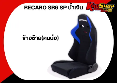 เบาะแต่งรถยนต์ เรคาโร่ RECARO SR6SP น้ำเงิน ผ้า เบาะแต่ง เบาะซิ่ง เบาะรถยนต์แต่งซิ่ง