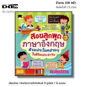 หนังสือ สอนลูกพูดภาษาอังกฤษด้วยประโยคง่าย ๆ ในชีวิตประจำวัน I เด็กและสื่อการเรียนรู้ คำศัพท์