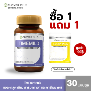 Clover Plus Timemild ไทม์มายด์ แอล-กลูตามีน มีส่วนผสมของดอก คาโมมายล์ ฟาร์มา-กาบา 1 กระปุก (30แคปซูล) แถม Lutein 1 ซอง