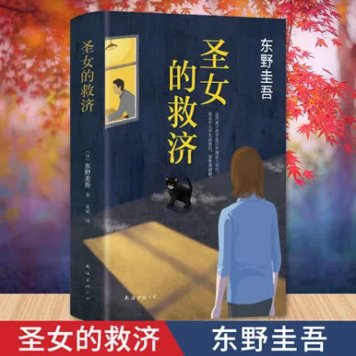 【正版现货书籍】《圣女的救济》东野圭吾作品集 现当代日本文学悬疑推理侦探畅销小说书籍