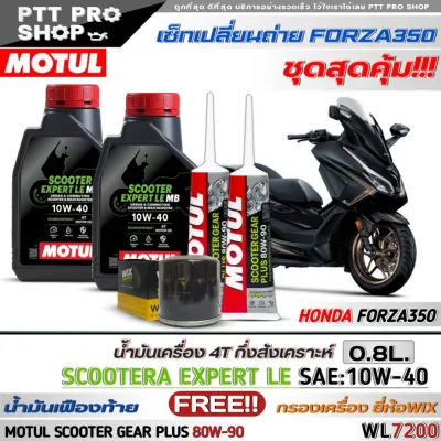 เซ็ทFORZA350/ADV350 น้ำมันเครื่องมอไซค์ MOTUL SCOOTER EXPERT LE 4T 10W-40 กึ่งสังเคราะห์ ( ขนาด 0.8 ลิตร = 2 ขวด ) ฟรี!เฟืองท้าย Motul 80W-90 ( 120ml.= 2 หลอด )+ กรองเครื่อง ยี่ห้อWIX (WL7200)