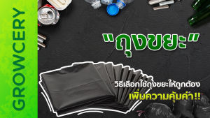[G] ถุงดำ ถุงขยะดำ ถุงขยะ 1 กิโลกรัม มีความหนาเหนียว ทนความร้อนสูง ใช้งานดีมาก จำหน่ายโดย GROWCERY