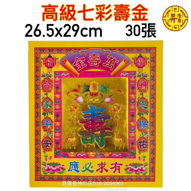 Malaysia Original Stock 高級七彩壽金（厚紙）Joss Paper Lazada