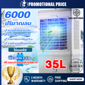 [ราคาโปรโมชั่น] พัดลมไอเย็น พัดลมแอร์เย็นๆ 35 ลิตร Air-conditioning fan เคลื่อนปรับอากาศเคลื่อนที่ พัดลมไอน้ำ 3 ตัวเลือกปริมาณลม 6000 ปริมาณลมขนาดใหญ่