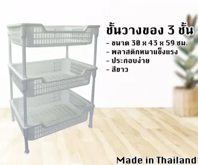 ชั้นวางของ 3 ชั้น ชั้นวางของครัว ชั้นวางของอเนกชั้นพลาสติก เอนกประสงค์ สีขาว 30 x 43 x 59 ซม.