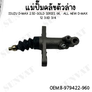 แม่ปั๊มคลัทช์ ตัวล่าง ISUZU D-MAX 2.5 GOLD SERLES 2006 ALL NEW 2012 3.0D 3/4" #8-979422-960