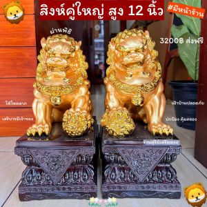 สิงห์คู่ใหญ่ ฮวงจุ้ย 🦁🧡 ผ่านพิธี สิงห์โตคู่มงคล มีหน้าร้าน 8-17 นิ้ว รวมฐาน แก้ฮวงจุ้ย ของมงคล แต่งบ้าน สิงห์ใต้