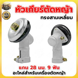 หัวเกียร์ หัวเกียร์ตัดหญ้า RBC411 NB411 หัวเกียร์ทรงสามเหลี่ยม หัวเกียร์ 28มิล9ฟัน 411/GX35/robin/makita/G45L/ ราคาถูก พร้อมส่ง