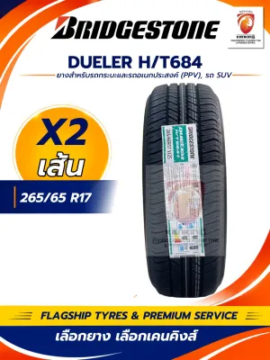 Bridgestone 265/65 R17 รุ่น DUELER H/T 684 II ยางใหม่ปี 2026 ( 2 เส้น) FREE!! จุ๊บยาง PREMIUM (ลิขสิทธิ์แท้รายเดียว)