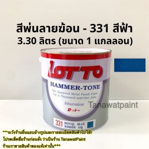 LOTTO สีพ่นลายฆ้อน สีระเบิด ลอตโต ขนาด1แกลลอน 3.30 ลิตร สีพ่นเกล็ด สีพ่นเหล็ก สีพ่นเครื่องจักร สีพ่นอุตสาหกรรม สีพ่น ทาได้ พ่นได้ ล็อตโต้ lotto สีพ่นลายฆ้อนลอตโต สีพ่นลายฆ้อนlotto สีพ่นอุตสาหกรรมลอตโต สีพ่นอุตสาหกรรมlotto สีระเบิดlotto สีระเบิดลอตโต