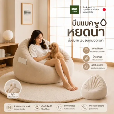 KAWA บีนแบคทรงหยดน้ำ พร้อมเม็ดโฟม Bean Bag โซฟาบีนแบคสไตล์ญี่ปุ่น มีช่องเก็บของ ผ้านุ่ม ระบายอากาศ XL-7XL