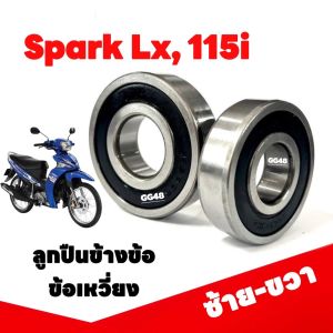 ลูกปืนข้างข้อ ลูกปืนข้าง YAMAHA Spark Lx Spark115i สปาร์ค แซด สปาร์ค115i ลูกปืนข้อเหวี่ยง (ซ้าย+ขวา) ลูกปืนข้อ รอบจัด ราคาต่อคู่