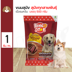 Bingo Star Yummy Stick 500g. ขนมสุนัขสำหรับสุนัขทุกสายพันธุ์ (500 กรัม/แพ็ค)