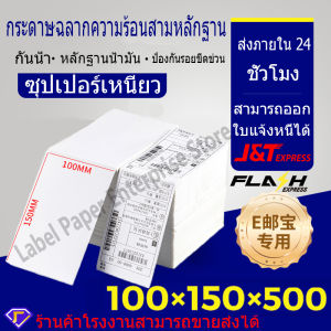 กระดาษลาเบล 100x150 (500 ดวง) a6 Sticker Label กระดาษลาเบล Lable stickerสติ๊กเกอร์ปริ้นใบปะหน้าพัสดุสติ๊กเกอร์ปริ้น  จัดส่งตลอด 24 ชั