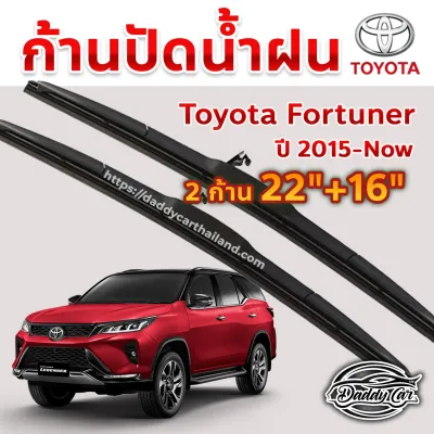 ใบปัดน้ำฝน ก้านปัดน้ำฝน Toyota Fortuner ปี 2015-ปัจจุบัน ขนาด 22 นิ้ว 16 นิ้ว