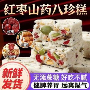 250g 红枣山药八珍糕 坚果茯苓八珍糕 健脾养胃/化湿清热/祛湿气 无蔗糖营养糕点饱腹代餐 Halal Mixed Nut Fuling 8 Treasures Pastry