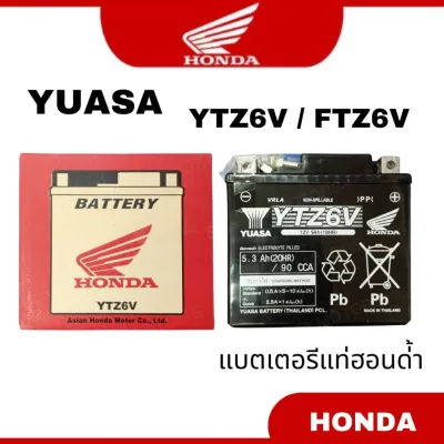 YUASA HONDA BATTERY THAILAND YTZ6V FTZ6V YTZ6 แบตเตอรี่ รถมอเตอร์ไซด์ แบตเตอรี่แท้ฮอนด้า RS150 VARIO RAIDER150 CLICK NMAX