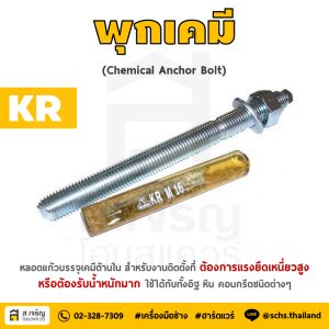 หลอดน้ํายาพุกเคมีหลอดแก้ว M10 ยี่ห้อ King Fisher และสตัดพุกเคมี พร้อมนอตและแหวน M10x130