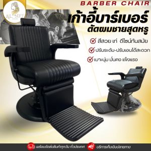 Barber chair เก้าอี้บาร์เบอร์ ตัดผมชาย โต๊ะตัดผมชาย อุปกรณ์ตัดผม ร้านเสริมสวย ร้านบาร์เบอร์ วินเทจ เบาะหลังที่นั่งที่สบาย หนัง PU ที่ดีเยี่ยม ปั๊มน้ำมันไฮดรอลิค