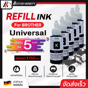 MOTOR น้ำหมึกเติม Universal Brother 100 ml. เติมได้ทุกรุ่น BT5000/BT6000/T300/T310/D60/DCP-T5000W/T