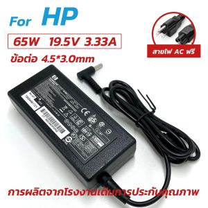 HP Adapter 65W 19.5V 3.33A หัวขนาด 4.5*3.0mm Laptop Adapter อะแดปเตอร์ โน๊ตบุ๊ค