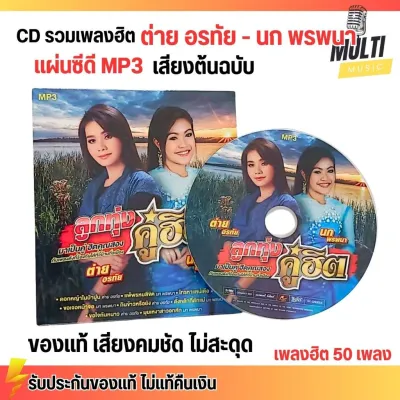 CD MP3 แผ่นซีดี รวมเพลง ลูกทุ่ง ต่าย อรทัย - นก พรพนา ของแท้ เสียงคมชัด ไม่สะดุด สุดคุ้ม 50 เพลง GMM GRAMMY