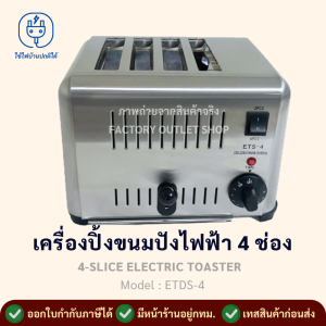 เครื่องปิ้งขนมปังไฟฟ้า 4 ช่อง สเตนเลสทั้งตัว Electric Toaster รุ่น ETDS-4