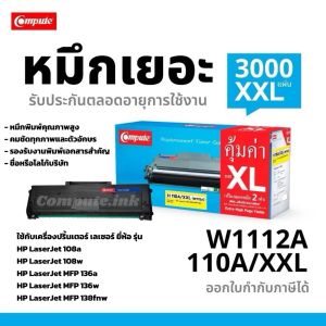 Compute ตลับหมึกเลเซอร์ HP110A HP108A 108W XXL (W1112) คอมพิวท์ HP LaserJet 108a / HP108a / 108w / HP108w / MFP 136a / MFP 136w / MFP 138fnw