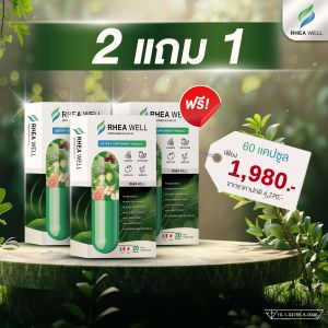 เรอาเวล 🔥ของแท้💯พร้อมส่ง !! อาหารเสริมสุขภาพ เบาหวานและน้ำตาลในเลือด