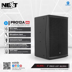 Next Audiocom ProA ตู้ลำโพง Active 12 นิ้ว และ 15 นิ้ว 1400 วัตต์ พร้อมฟังก์ชั่นบลูทูธ