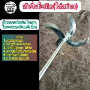 หัวโปรตีน: สว่าน, แห้ง, ปั่นของแห้ง, ปั่นเหยื่อผสมตกปลา, ปั่นขนมปัง, ปั่นใบกะท่องพริก