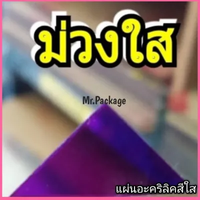 อะคริลิคสีใส แผ่นอะคริลิคสี ขนาด 30X30 CM. แผ่นอะคริลิคแสงผ่านได้ ขนาด 1 มิล งานป้าย งานฝีมือ