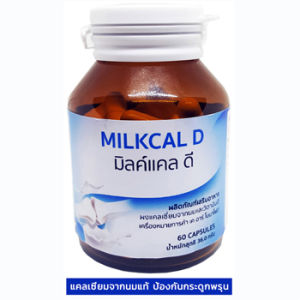 มิลค์แคลดี อาหารเสริม เสริมสร้างกระดูกและฟัน 60 แคปซูล