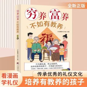 正版书籍✅《穷养富养不如有教养》-小红象童书 漫画版书籍 给孩子的教养之书 基本礼仪 穷养富养不如有教养