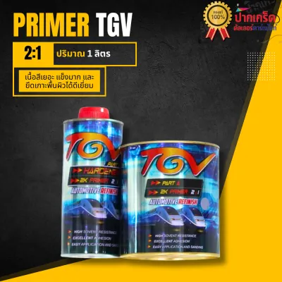 สีรองพื้น TGV 2K PRIMER 2:1 มีขนาด ชุดเล็กและชุดใหญ่