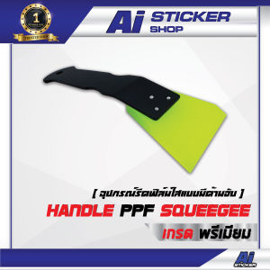 ยางรีดฟิล์มใส แบบมีด้ามจับ Ai Sticker & Detailing Shop