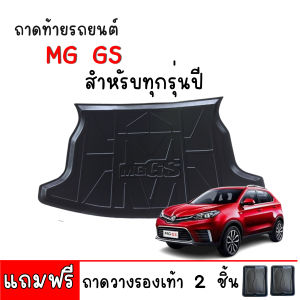 ถาดท้ายรถ MG GS สำหรับทุกรุ่น / ทุกปี (แถมถาด) ถาดท้ายรถ ตรงรุ่น ยกขอบ กันน้ำ ถาดสัมภาระท้ายรถ ถาดรองท้ายรถ ถาดปูท้ายรถ ถาดวางสัมภาระท้ายรถ